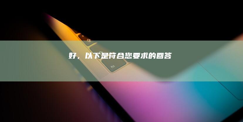 好，以下是符合您要求的回答：